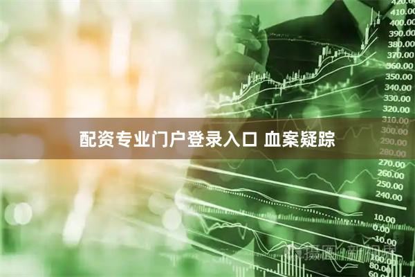 配资专业门户登录入口 血案疑踪